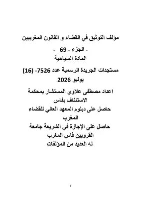 AllauiM's tweet photo. https://t.co/CC8BCQ2jQk
مؤلف التوثيق في القضاء و القانو�� المغربيين

- الجزء  - 69   -
المادة السياحية
مستجدات الجريدة الرسمية عدد -7526 ( 16 ) يوليو 2026
اعداد مصطفى علاوي المستشار بمحكمة الاستئناف بفاس المغرب
حاصل على دبلوم المعهد العالي للقضاء المغرب
حاصل على الإجازة في الشريعة https://t.co/u7UGe2eb5b