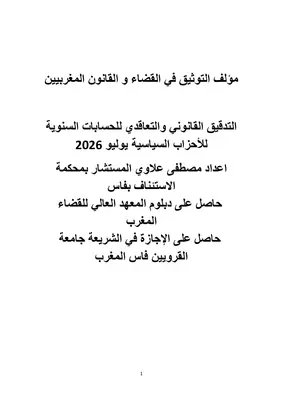 AllauiM's tweet photo. https://t.co/YlfDnzKXLm
مؤلف التوثيق في القضاء و القانون المغربيين

التدقيق القانوني والتعاقدي للحسابات السنوية
للأحزاب السياسية يوليو2026
اعداد مصطفى علاوي المستشار بمحكمة الاستئناف بفاس المغرب
حاصل على دبلوم المعهد العالي للقضاء المغرب
حاصل على الإجازة في الشريعة جامعة القرويين https://t.co/lPpq3ZLbID