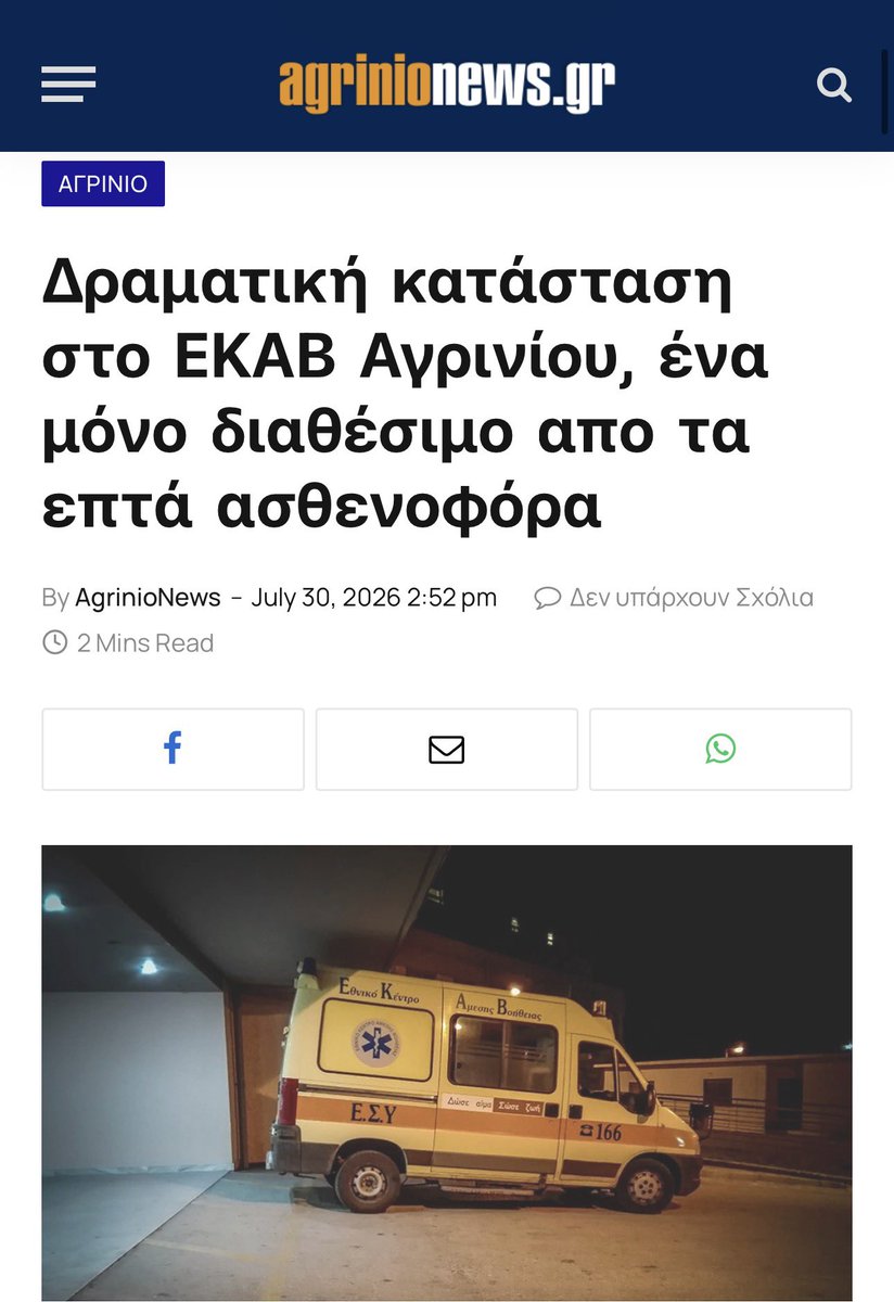 LeonPalaiodimos's tweet photo. Είχα κληθεί επειγόντως στο σπίτι ενός φίλου στην περιοχή του Αγρινίου να δω τον πατέρα του. 

Είχε πυρετό, υπόταση, ταχυκαρδία, αποπροσανατολισμό και υπνηλία-χαμηλό επίπεδο συνείδησης.
Πιθανότατα είχε αυτό που στην ιατρική ονομάζουμε σήψη*.

Η σήψη* είναι μια επείγουσα κατάσταση και θέλει άμεση αντιμετώπιση με ενδοφλέβια υγρά και ενδοφλέβια αντιβιοτικά.
Και ίσως και επιπλέον μέτρα. 

Η σοβαρή σήψη* μπορεί να γίνει σηπτικό σοκ ανά πάσα ώρα αν ο άρρωστος δεν λάβει τη σωστή θεραπεία γρήγορα. 

Είπα λοιπόν στην οικογένεια ότι πρέπει να τον πάμε στα επείγοντα του νοσοκομείου αμέσως. 

Ο άνθρωπος όμως είναι περίπου 1,90 ύψος και 130 κιλά. Δεν μπορούσε να κουνηθεί. Δεν μπορούσε να σταθεί. Δεν μπορούσε να βάλει δύναμη στα χέρια ή τα πόδια. Δεν καταλάβαινε καν τις οδηγίες. 
Δεν υπήρχε τρόπος να μεταφερθεί παρά μόνο με φορείο.

Πήρα το 166, ανέφερε το όνομα και την ιδιότητά μου, όπως και την κατάσταση του ασθενούς και το αίτημα για άμεση μεταφορά στο νοσοκομείο με ασθενοφόρο.

Τίμια και ειλικρινά ένας κύριος από το κέντρο με ενημέρωσε ότι δεν μπορεί να στείλει ασθενοφόρο για τουλάχιστον 1 ώρα ακόμη. 

Όπως ανέφερα όμως, η σήψη* είναι μια πραγματικά επείγουσα κατάσταση. 

Τον κατεβάσαμε τον άνθρωπο με καρέκλα από τις σκάλες (ημιόροφος). 
Πήγε να μας πέσει κιόλας. 

Τις επόμενες μέρες μίλησα με κάποιους γνωστούς μου στο ΕΚΑΒ. Η πληροφόρηση που πήρα ήταν ότι τα ενεργά ασθενοφόρα που ήταν έξω στην ευρύτερη περιοχή του Αγρινίου ήταν μόλις 2️⃣.
Δύο ασθενοφόρα για μια περιοχή 100.000 ανθρώπων. 
Τα υπόλοιπα συνήθως ήταν δεσμευμένα για διακομιδές στην Πάτρα κλπ 

Ε στο μεταξύ - σύμφωνα με το τωρινό ρεπορτάζ 👇- τα 2 ενεργά ασθενοφόρα έγιναν … 1. 

Απορεί κανείς γιατί ο κόσμος μαζεύεται στην Αθήνα;

Απορεί κανείς γιατί δεν επιστρέφει στην επαρχία; 

Είναι υπερβολή αν πούμε ότι η Πολιτεία αντιμετωπίζει τους κατοίκους της επαρχίας σαν β’ κατηγορίας πολίτες; 

(Ο ιατρικός όρος σήψη* είναι ένα αποτυχημένο γλωσσικό αντιδάνειο. Δεν σημαίνει ότι ασθενής σαπίζει. Άλλη συζήτηση αυτή όμως).