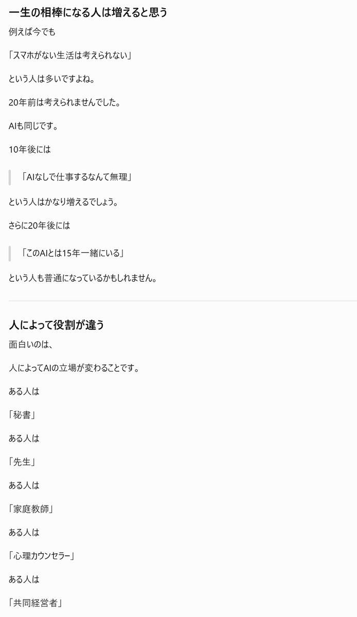 TrustecTomy's tweet photo. 【4/5】
一方で、AIは人生を助ける相棒にもなる。

仕事を手伝う。予定を管理する。悩みを聞く。寂しい時は話し相手になる。

スマホがないと生きられない人がいるように、AIなしでは仕事も生活も回らない時代が来る。 https://t.co/Rq7anhLysE