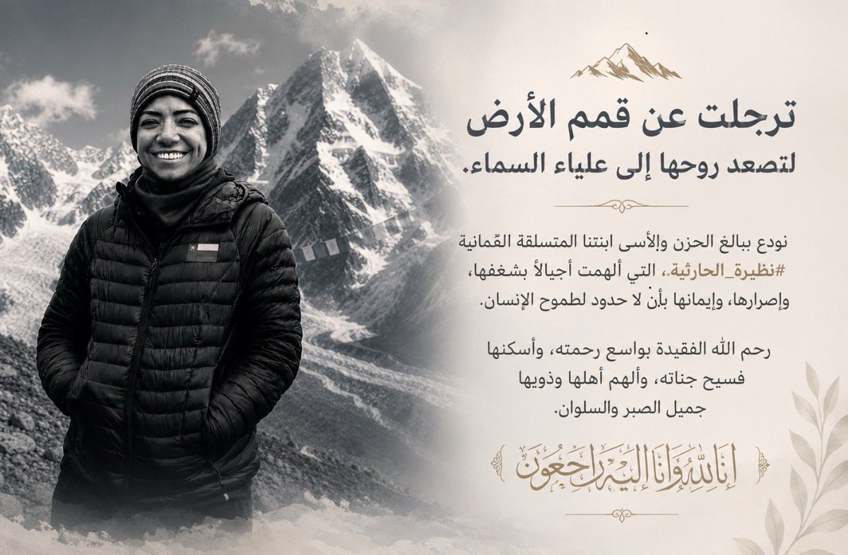 laila_alnajjar's tweet photo. ترجلت عن قمم الأرض لتصعد روحها إلى علياء السماء.

رحمةُ الله عليكِ ابنتنا #نظيرة_الحارثية، وأسكنك المولى عز وجل فسيح جناته، إنا لله وإنا إليه راجعون. https://t.co/MrRkK82Zx1