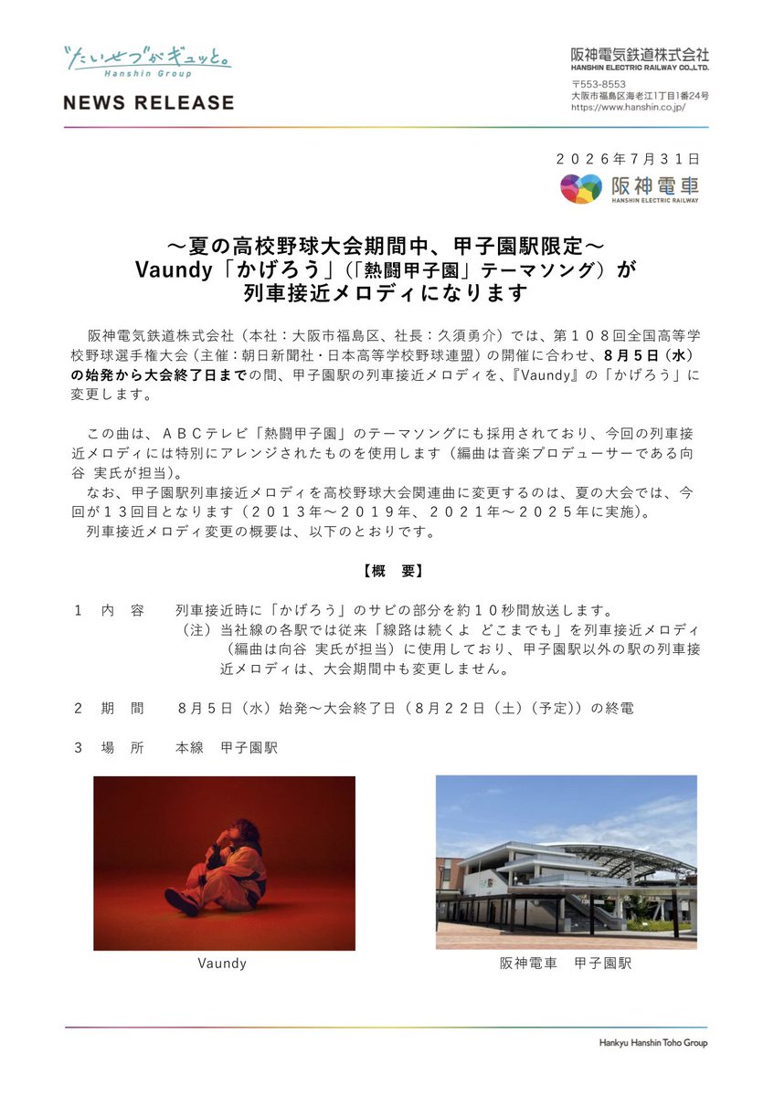 tack7012's tweet photo. ～夏の高校野球大会期間中・甲子園駅限定～

Vaundy 「かげろう」
（「熱闘甲子園」テーマソング）
が列車接近メロディになります♬🚃

#Vaundy
#かげろう
#甲子園駅 https://t.co/y6MN8KG23r
