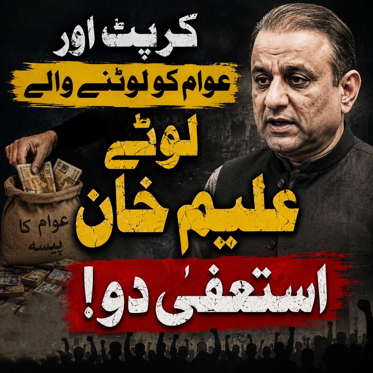 aftabniazi007's tweet photo. #علیم_خان_استعفیٰ_دو https://t.co/cIfGwuGovw