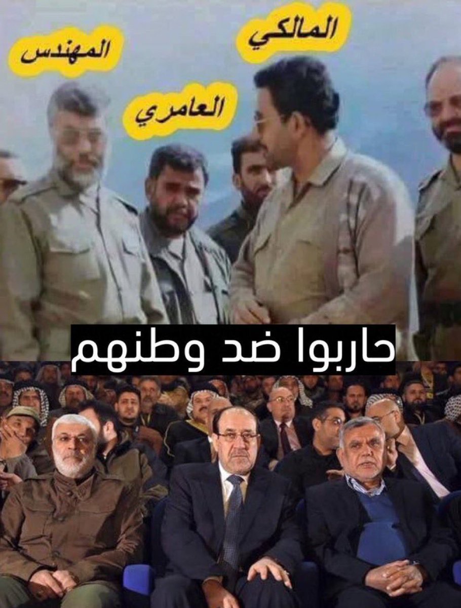 Columbuos's tweet photo. معلومة تاريخية يجهلها الاشقاء العراقيين خصوصًا مواليد مابعد 2000م 📍:

المالكي والعامري والمهندس چانوا في جيش ايران يقاتلون جيش بلدهم أثناء الحرب (الايرانية-العراق) في الثمانينات وتبيه يحب العراق اليوم؟ 
ولم يدخلوا العراق الا بعد 2003 حيث بنوا فيها ميليشيات واحزاب واصبحوا مسؤولين بالحكومة الجديدة.

والله العظيم مايحبون العراق، هم فقط يستخدمونها لصالح ايران الكبرى. 👍🏼