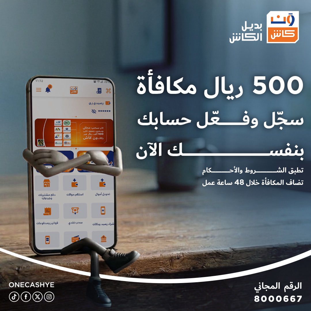 ONECashye's tweet photo. بنفسك ومن تلفونك 💁🏻‍♂️✨

احصل على 500 ريال مكافأة تضاف لحسابك في ون كاش خلال 48 ساعة عمل ⏱️
كل اللي عليك: افتح وفعّل حسابك بنفسك مباشرة من تلفونك 🟧🤳🏼

حمل التطبيق الآن وابدأ التسجيل والتفعيل الذاتي ⬇️
https://t.co/bEEhuqiEqe

العرض ساري خلال شهر أغسطس 2026. 

📃 تطبق الشروط والأحكام
https://t.co/1nGLUEf9Nh

#ون_كاش
#معك_في_كل_خطوة