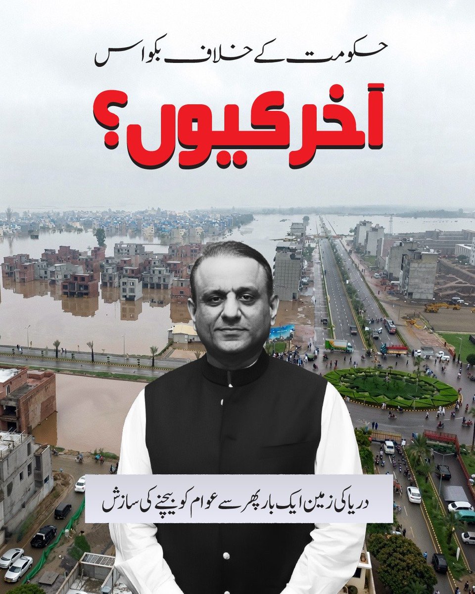 Haniya_PMLN's tweet photo. عوامی نمائندے کا کام سوسائٹیاں بنانا ہے یا عوام کی جان و مال کی حفاظت کرنا؟
اگر سیاست کا مقصد صرف اپنے مفادات اور کاروبار کا تحفظ ہے، تو عوام کا محافظ کون؟ عبد العلیم خان صاحب، شہری اب جواب مانگ رہے ہیں۔
#علیم_خان_استعفیٰ_دو https://t.co/AQbToAnnbf