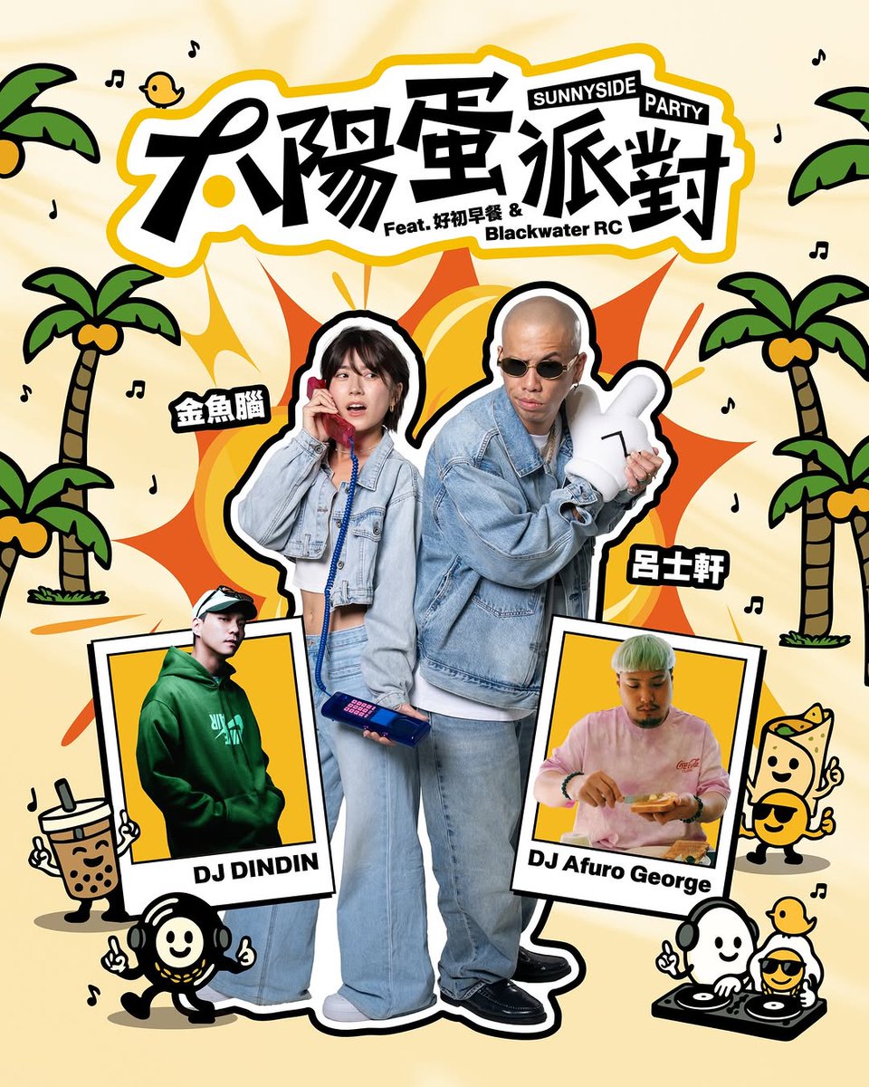 goldfishbrahduc's tweet photo. ☀️
＊本次活動分成純參加派對的「派對票」跟參加晨跑的「跑團票」，大家不要買錯囉！＊

YouTuber 金魚腦 × 金曲歌王 呂士軒
打造全台最早開場的派對《太陽蛋派對》
你是不是到了過晚上八點就會犯睏
很難跑夜店的年紀了？
或是有小孩後，不得不早睡早起
總是 https://t.co/yTFT1Ily5P