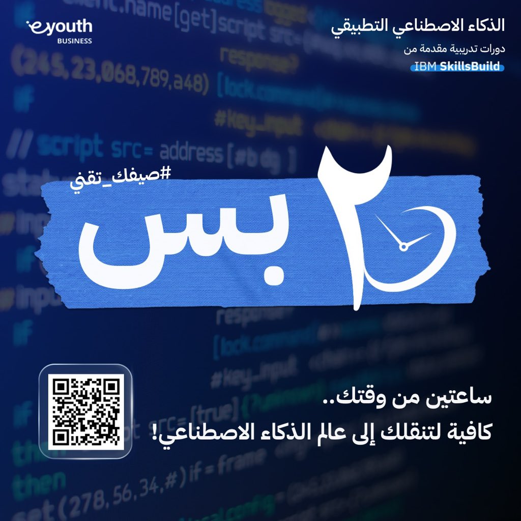 FrwrdTechForEd's tweet photo. تخيل تبدأ رحلتك في الذكاء الاصطناعي في ساعتين بس؟ 💡✨

✍️ سجّل الآن وخليك جاهز، التفاصيل الكاملة بتوصلك على الإيميل قريب!

🔗 رابط التسجيل: https://t.co/KV5oG5P8J0

🗓️ 4 أغسطس، يقام عن بعد https://t.co/pgHxb1W6MM