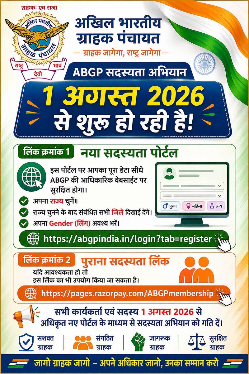 nporwal269's tweet photo. हमारी वेबसाइट

अधिक जानकारी एवं ग्राहक मार्गदर्शन के लिए हमारी अधिकृत वेबसाइट देखें—

- https://t.co/zq6uxz2INn
- https://t.co/ld2DtFjKqO

सदस्य बनें – ग्राहक शक्ति को मजबूत करें

आइए, ग्राहक हितों की रक्षा के इस राष्ट्रीय अभियान का हिस्सा बनें और अखिल भारतीय ग्राहक पंचायत के ऑनलाइन सदस्य बनकर संगठन को सशक्त करें।

ऑनलाइन सदस्यता लिंक – 1
https://t.co/lzW3r1GN6W

ऑनलाइन सदस्यता लिंक – 2
https://t.co/h0zpZtpQHN

संगठित ग्राहक ही सशक्त ग्राहक है।
आइए, अखिल भारतीय ग्राहक पंचायत से जुड़ें और ग्राहक अधिकारों की रक्षा के इस राष्ट्रीय अभियान को मजबूत बनाएं l