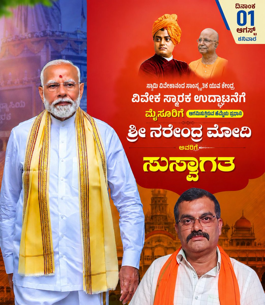 RamachandraYar2's tweet photo. ಸಾಂಸ್ಕೃತಿಕ ನಗರಿ ಮೈಸೂರಿಗೆ ಆಗಮಿಸುತ್ತಿರುವ ಹೆಮ್ಮೆಯ ಪ್ರಧಾನಮಂತ್ರಿಗಳಾದ ಶ್ರೀ ನರೇಂದ್ರ ಮೋದಿಯವರಿಗೆ ಹೃದಯಪೂರ್ವಕ ಸ್ವಾಗತ ಹಾಗೂ ಅಭಿನಂದನೆಗಳು.
ಭಾರತ ಮಾತೆಗೆ ಜಯ! 🇮🇳
ವಂದೇ ಮಾತರಂ!
#WelcomeModi #NarendraModi #Mysuru #Karnataka #Bharat #VandeMataram #SwamiVivekananda #Mysore #PMModi #BJPKarnataka https://t.co/wwatX2y4K7