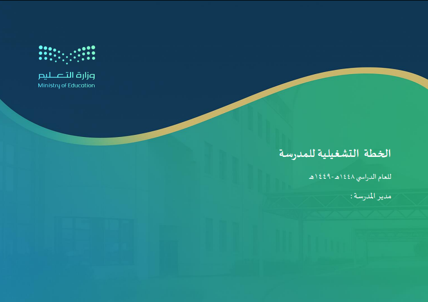 BadrAL_Balawi's tweet photo. الخطة التشغيلية للمدرسة 1448هـ 
 تشمل الأهداف العامة لكل المراحل الدراسية، ومصادر الخطة، وتحليل واقع المدرسة، ومصفوفة المجالات، وتفاصيل كل مجال في جداول مرتبة، وقوالب اعتماد اللجان للخطة، ومؤشر متابعة تنفيذ الخطة ( مؤشر الأداء ) للفصل الدراسي الأول والثاني .

🛑 الخطة التشغيلية مدرسة بنين -  مدرسة بنات - 1448هـ 
https://t.co/BuHLGzZ5Rh

🛑الخطة التشغيلية للمدرسة - فصول ذوي الإعاقة - التربية الخاصة 1448هـ
https://t.co/UJLYkCmRUA

.................
📌هنا باقة السجلات المدرسة للعام الدراسي 1448هـ 
تشمل 19 سجل بما فيها الخطة التشغيلية :
https://t.co/fMyj2V175M
#إعداد_بدر_البلوي