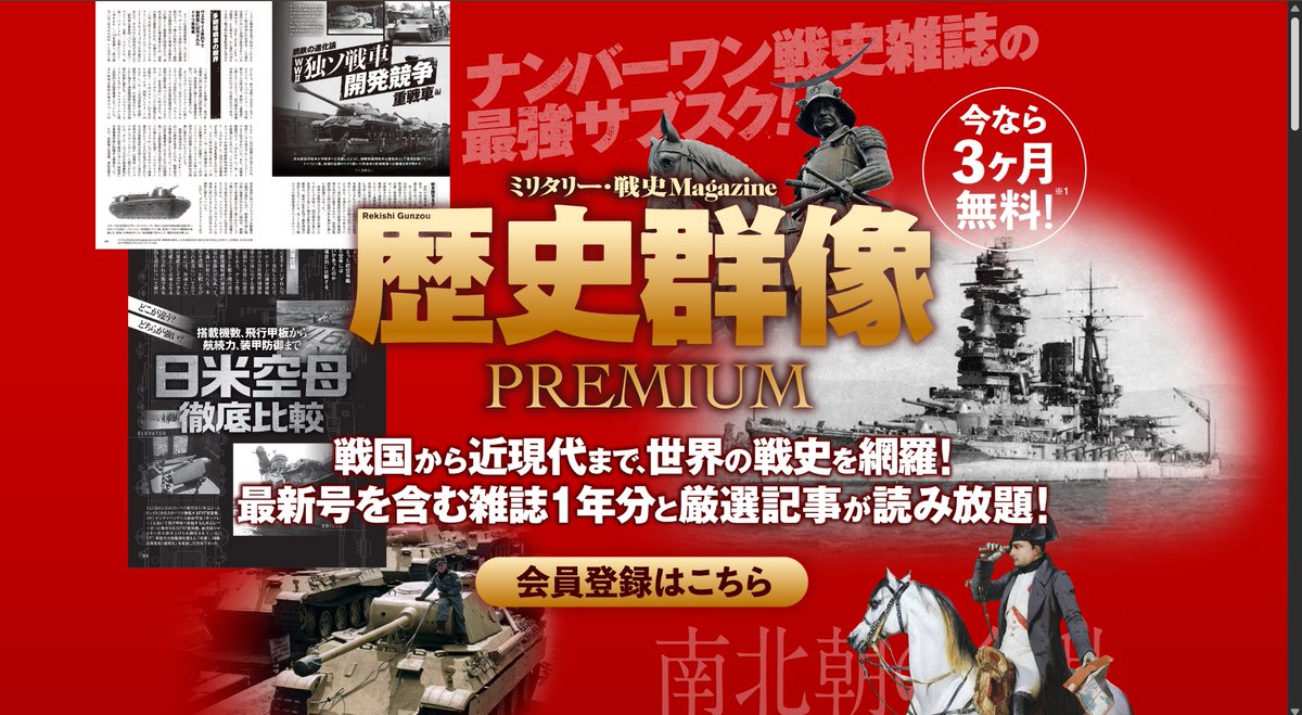 Rekigun's tweet photo. 🎁今なら３か月無料！
　　雑誌「歴史群像」のサブスクが本日よりスタート！

👆特長１
　　　最新号含む１年分の号が読み放題

✌️特長２
　　　過去の号からの厳選記事が読み放題

「歴史群像PREMIUM」の詳細はこちら
https://t.co/uOE4VVCQ79 https://t.co/1bAJfAQh8L