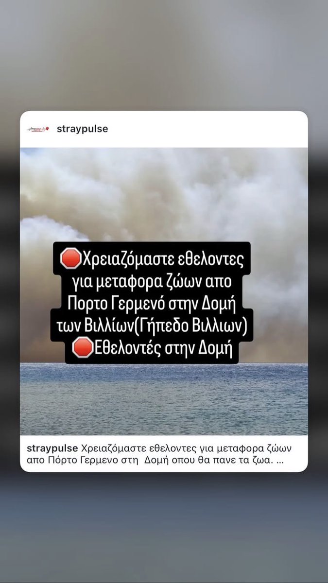 EmptyTheCages_'s tweet photo. Χρειάζονται εθελοντές για μεταφορα των ζωων.#ΠορτοΓερμενο #φωτια #εθελοντες Αν μπορείτε να βοηθήσετε , Επικοινωνήστε με την φιλοζωική Αδέσποτος Παλμός https://t.co/w7LvCnQvp0