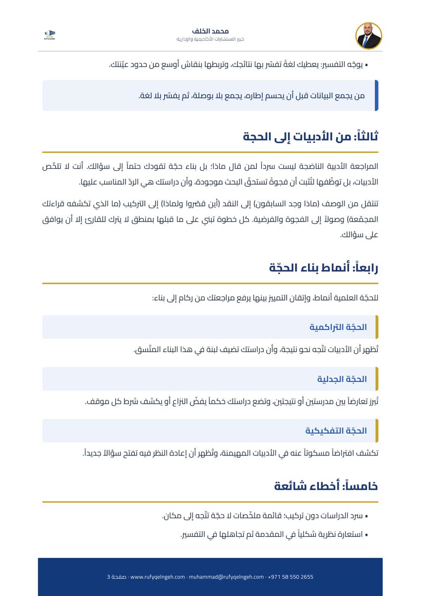 Mhd_alkhalaf's tweet photo. الإطار النظري ليس ديكوراً يُحشى بأسماء النظريات؛ إنه العدسة التي بها تقرّر ماذا ترى في بياناتك وماذا تتجاهل. من دونه تصبح بياناتك ركاماً بلا معنى. في هذا الدليل: الفرق الجوهري بين النظري والمفاهيمي، ووظائف الإطار الثلاث (تحديد المتغيّرات، تبرير العلاقات، توجيه التفسير)، وكيف تتحوّل مراجعتك من تلخيص إلى حجّة تقودك حتماً إلى سؤالك، وأنماط بناء الحجّة (التراكمية والجدلية والتفكيكية)، وأخطاء شائعة. الفكرة الجوهرية: البيانات لا تتكلّم من تلقاء نفسها؛ الإطار النظري هو من يمنحها لساناً.

هل يقودك الإطار النظري فعلاً أم أنه زينة في الفصل الثاني؟
#الإطار_النظري #مراجعة_الأدبيات #الدراسات_العليا #TheoreticalFramework #رفيق_النجاح