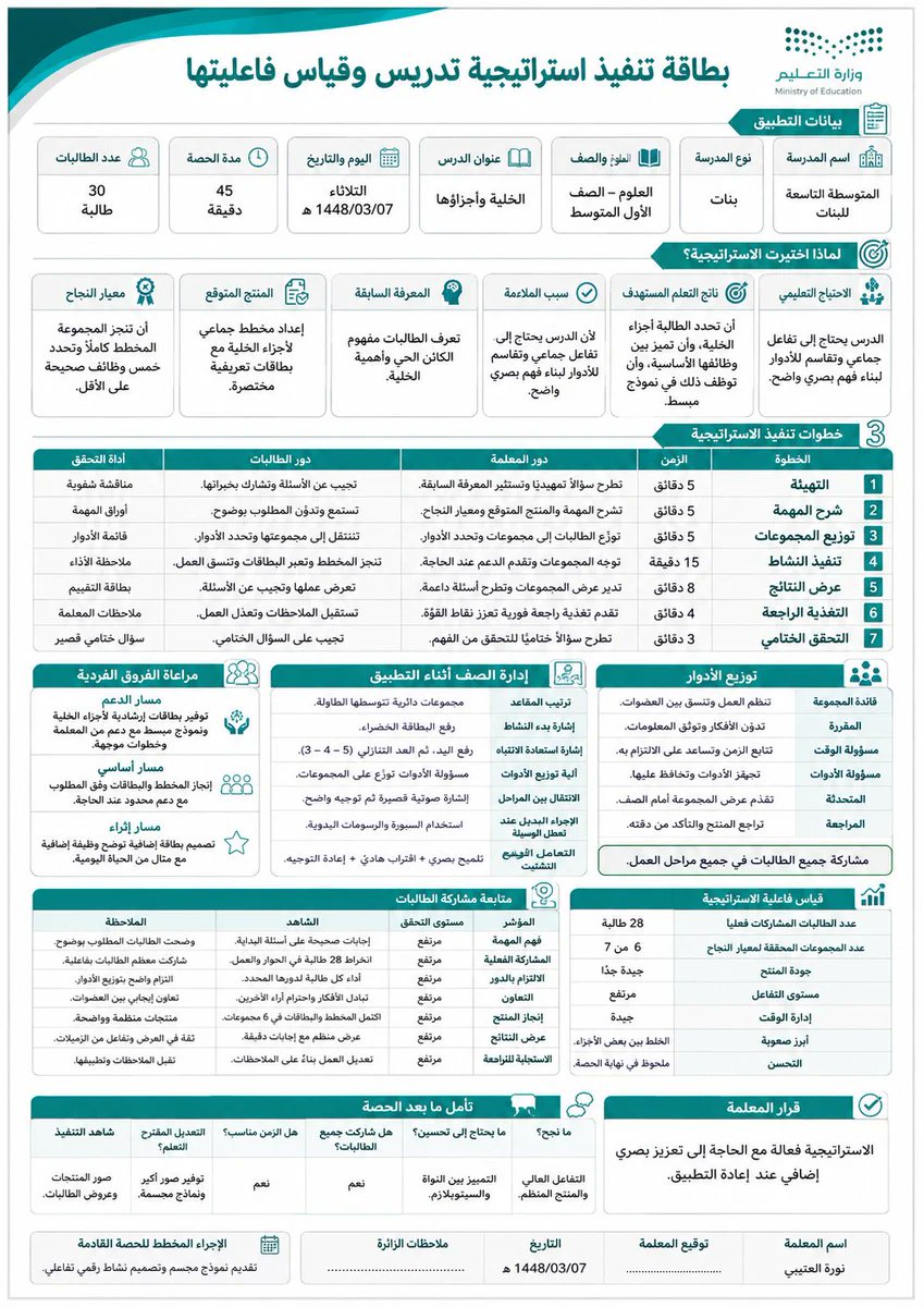 ali_alqhtani05's tweet photo. 📚 اختر استراتيجية التدريس المناسبة، ثم قِس أثرها بوضوح.
هذا البرومبت يساعدك على بناء تطبيق منظم ومؤشرات لفاعليته.

البرومبت كامل في التعليق الأول 👇 https://t.co/7MvTYNMgVR