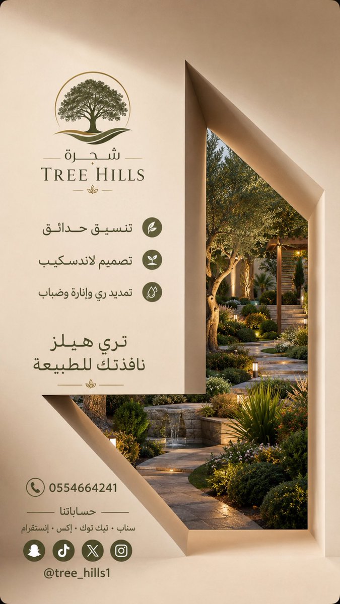 tree_hills1's tweet photo. حوّل حديقتك إلى مساحة تنبض بالحياة مع 

تري هيلز 🍃

نقدّم حلولًا متكاملة تشمل:
• تنسيق الحدائق
• تصميم وتنفيذ اللاندسكيب
• أنظمة الري الحديثة
• الإنارة الخارجية
• أنظمة الضباب
• توريد وزراعة الأشجار والنباتات

✨ تري هيلز… نافذتك لطبيعة.

📞 0554664241

📱 سناب | تيك توك | إكس | إنستقرام

@tree_hills1

#تري_هيلز 🍃