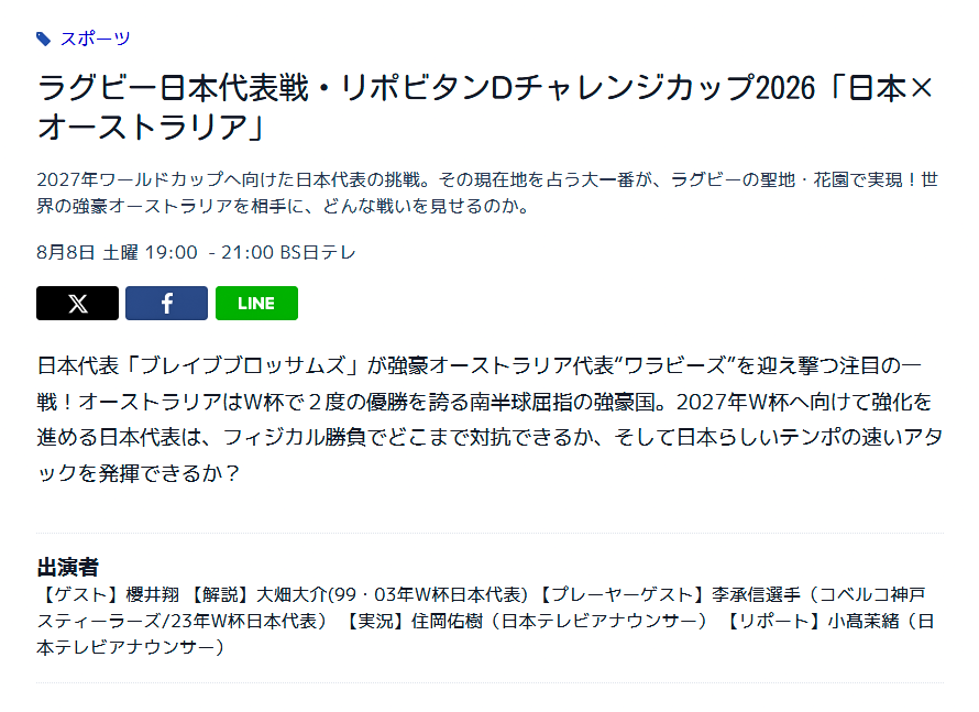 hps_mlimm's tweet photo. BS日テレ ＆ BS日テレ 4K

ラグビー日本代表戦・リポビタンDチャレンジカップ2026「日本×オーストラリア」

◆ 2026年8月8日 (土) 19:00～21:00

ゲスト：櫻井翔 
解説：大畑大介
プレーヤーゲスト：李承信
実況：住岡佑樹
リポート：小髙茉緒

会場：東大阪市花園ラグビー場

#日テレラグビー #櫻井翔 https://t.co/IgaqecaeKq