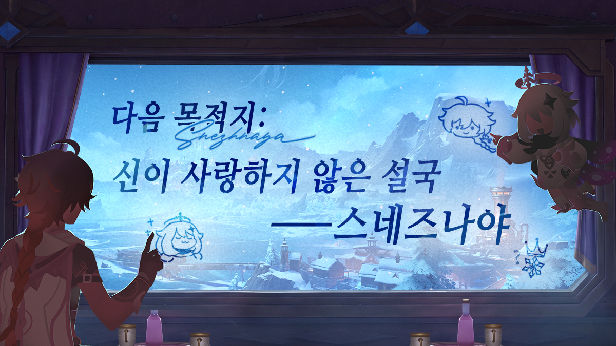 genshinimpactkr's tweet photo. 다음 목적지: 신이 사랑하지 않은 설국——스네즈나야

열차가 천천히 북쪽으로 향합니다…. 창밖으로는 새로운 풍경이 스쳐 지나가지만, 머릿속에서는 그동안 겪어온 이야기들이 떠오릅니다. 여섯 나라에서의 여정 속에 흩어져 있던 이야기와 단서들은, 모두 다음 목적지——스네즈나야를 가리키고 있습니다.

#원신 #출발스네즈나야 #원신스네즈나야