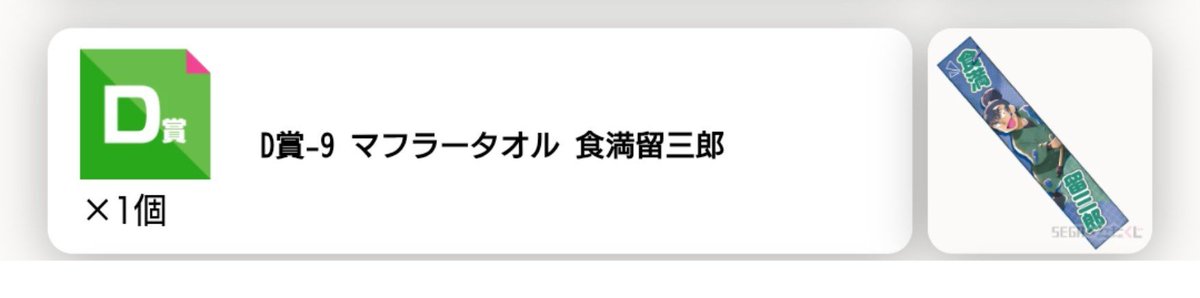 mochimaru7991's tweet photo. @aoba_62 検索より失礼します。
D賞食満を所持していますが、E賞善法寺との交換は可能でしょうか？
賞違いのため難しいとは思いますがご検討の程よろしくお願いします。
夜分に失礼いたしました。 https://t.co/hXFFiPIxvE