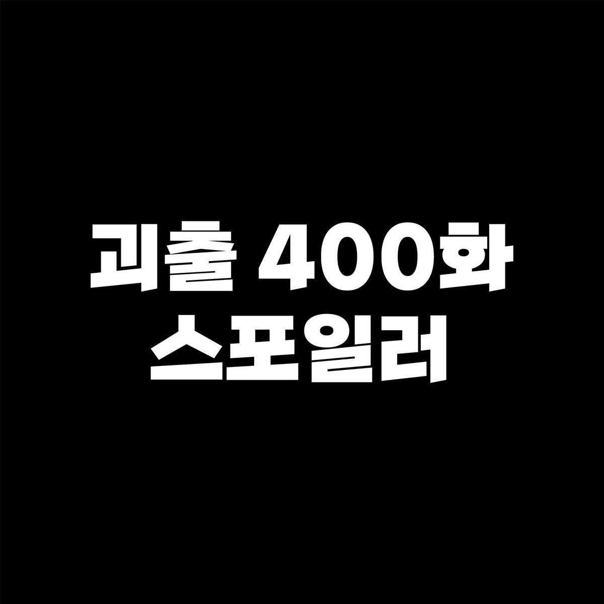 hatebikku's tweet photo. #솔샇
400화 스포 https://t.co/h2ccrrpnvA