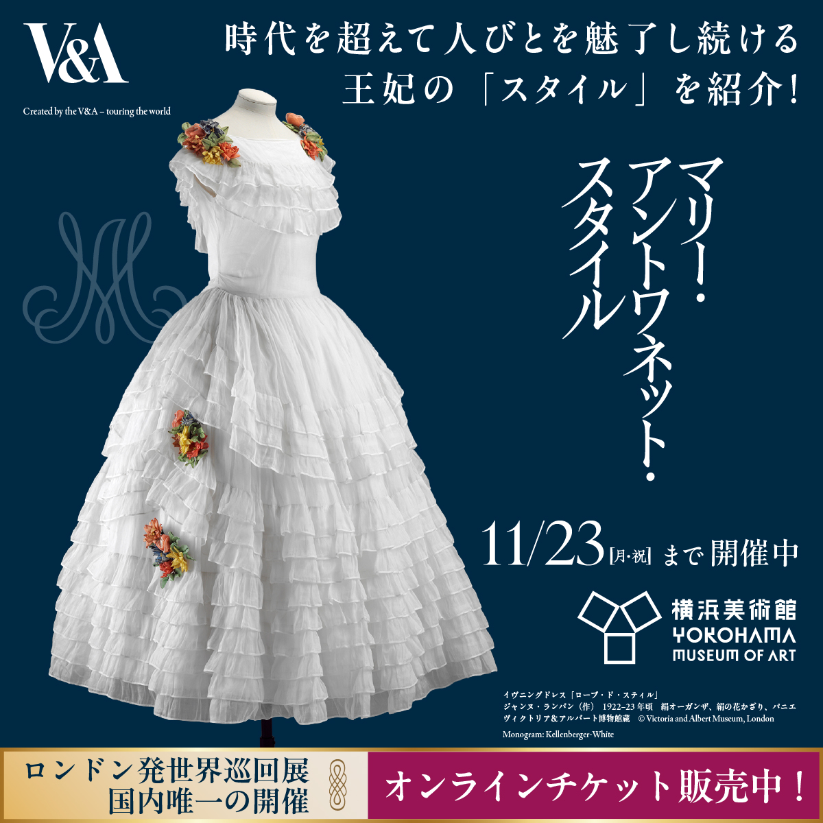 mariestyle2026's tweet photo. 横浜美術館にて、「マリー・アントワネット・スタイル」開催中！

ロンドン発の世界巡回展、国内唯一の開催！
18世紀当時の品々から2025年のオートクチュールまで、時代を超えて人びとを魅了し続ける王妃の「スタイル」を紹介します👗

チケット好評販売中！