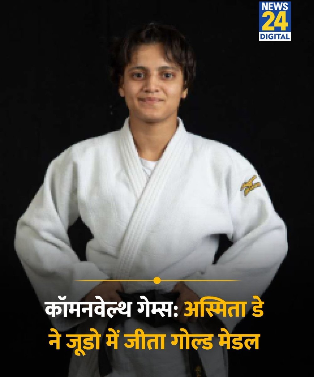 guneshgodara's tweet photo. कॉमनवेल्थ गेम्स: अस्मिता डे ने जूडो में जीता गोल्ड मेडल 

◆ 48 kg कैटेगरी में जीता गोल्ड 

#CWGGames https://t.co/UnCdNc65oG