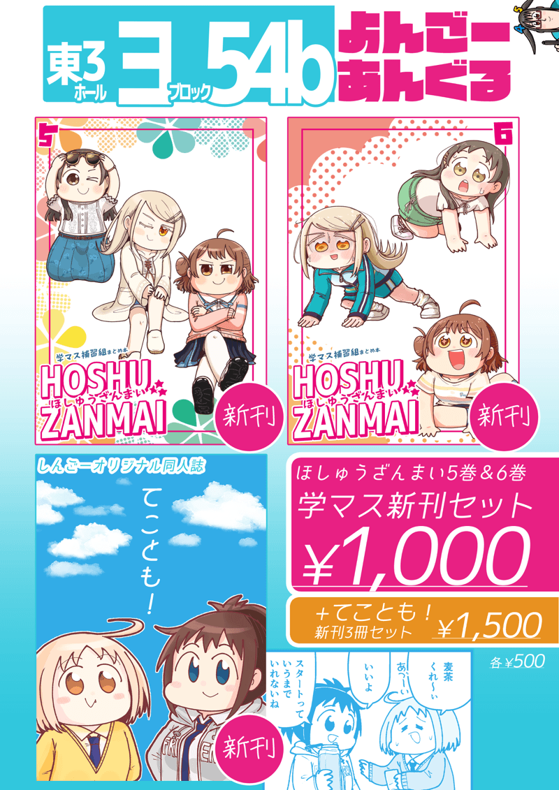 bycilefighter's tweet photo. 8/16(日) #C108 夏コミ2日目
【ヨ54b よんごーあんぐる】おしながき
・学マス漫画『ほしゅうざんまい』の５&amp;６巻
・オリジナル漫画『てことも！』紙版
の新刊3種類を頒布します📚️ https://t.co/5feycr39MQ
