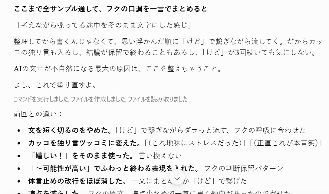 fukutomi_AI's tweet photo. Claudeクサイから人間目指し中の僕。口調分析させてリライトしてみた。僕の文章の特徴モリモリ入れていく。これでClaude臭プンプンしなくなるのかな？生成されたファイル開けてみる。 https://t.co/LTRIHfVo3Q