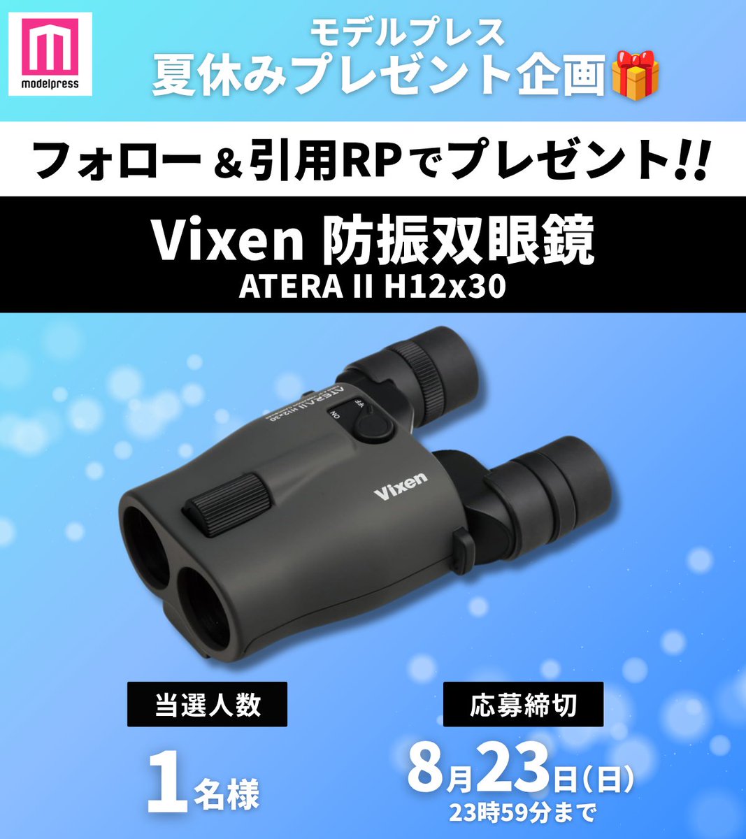 modelpress's tweet photo. ＼モデルプレス夏休みプレゼント企画🎁／

ビクセン（Vixen）防振双眼鏡
ATERA II H12×30 を1名様に✨

1⃣モデルプレスX（@modelpress）をフォロー
2⃣「#モデルプレス読者プレゼント」とハッシュタグを添えてこの投稿を引用ポスト

📅8/23（日）23:59締切！
たくさんのご応募お待ちしております👏 https://t.co/rwJqVHgzE2