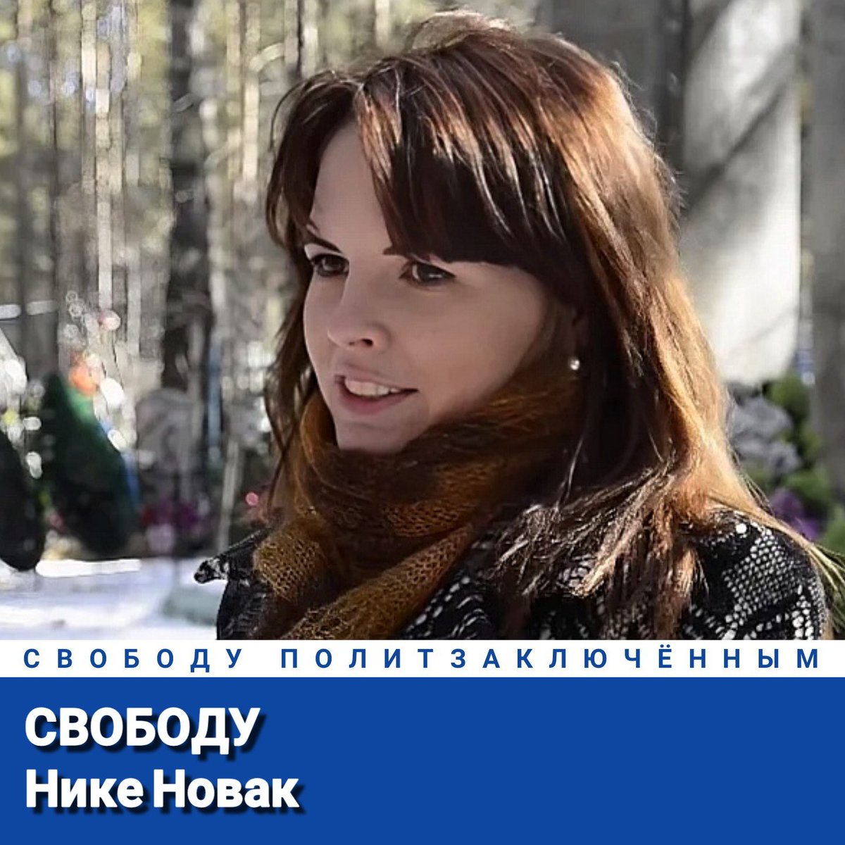 AlexeyTikhiy's tweet photo. Свободу Нике Новак!
Свободу политзаключённым!
#СвободуПолитзаключённым https://t.co/sIEtUAme0E