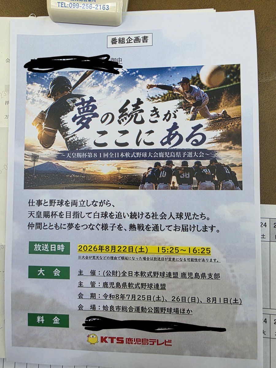 KeiSomu's tweet photo. 2026.8.1　姶良球場にて
天皇賜杯鹿児島県予選
決勝戦
　九電鹿児島さんと対戦します

社会人軟式野球をもっと広めていくため
テレビ放送することになりました
　放送は8月22日です

優勝して奈良県で開催される本大会に出場できるよう頑張ります

#社会人軟式野球
#軟式野球
#野球
#天皇賜杯 https://t.co/74nABtCS3U
