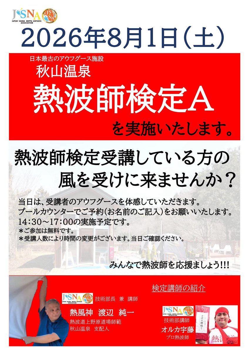akiyamaonsen's tweet photo. 8月1日土曜日14時から15時頃まで熱波師検定受講生による熱波を開催いたします。
興味のある方はぜひ秋山温泉までお越しください！！ https://t.co/nO88FVgDSM