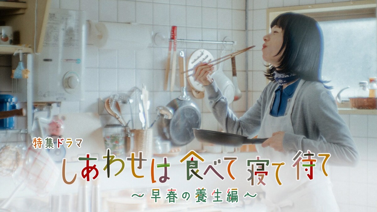 eiga_natalie's tweet photo. 桜井ユキ主��、NHK特集ドラマ「しあわせは食べて寝て待て」SPに大西利空・徳永えり・根岸季衣が出演

・前作の3夜連続再放送も決定！
・レシピも公開
https://t.co/xRuvZXwBbE

#しあわせは食べて寝て待て https://t.co/rKww67RBuQ