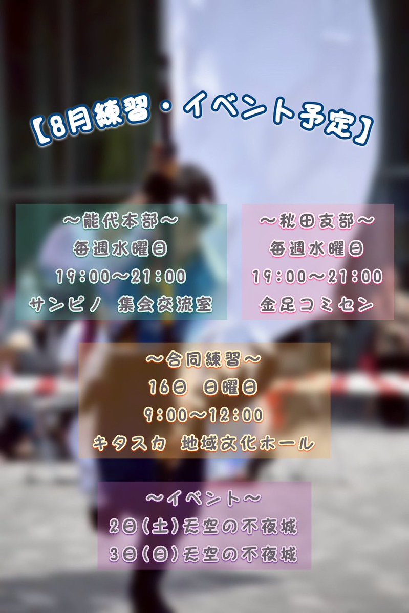 4351_hayate's tweet photo. お知らせ.⋆𝜗𝜚
8月の練習・イベント予定をお知らせします。
見学希望の方はお気軽にDMにご連絡ください💭
お待ちしております🙌🏻

#能代YOSAKOI颯 https://t.co/x7J0ZfEHEk