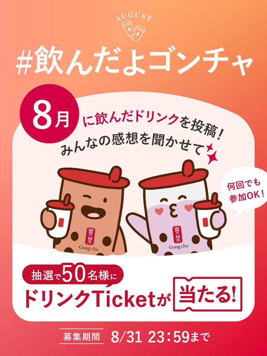 gongcha_japan's tweet photo. ☀8月☀
＃飲んだよゴンチャ キャンペーン🧋

ゴンチャでドリンクを楽しんだら
「＃飲んだよゴンチャ」と共に感想を投稿して教えてね！

抽選で5⃣0⃣名様に
ドリンクTicketを🎁

画像をつけて投稿すると当選確率UP！😉✨

※8/31 23:59まで
※当選者のみDMを送信 https://t.co/tNGrzPFGcF