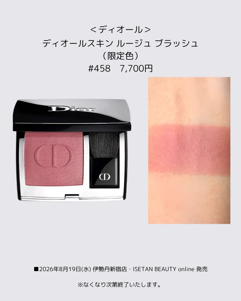 【新宿伊勢丹限定】ディオールスキン　ルージュ　ブラッシュ（限定色）　458 公式】 ISETAN BEAUTY MAGAZINE(三越伊勢丹化粧品オンラインストア