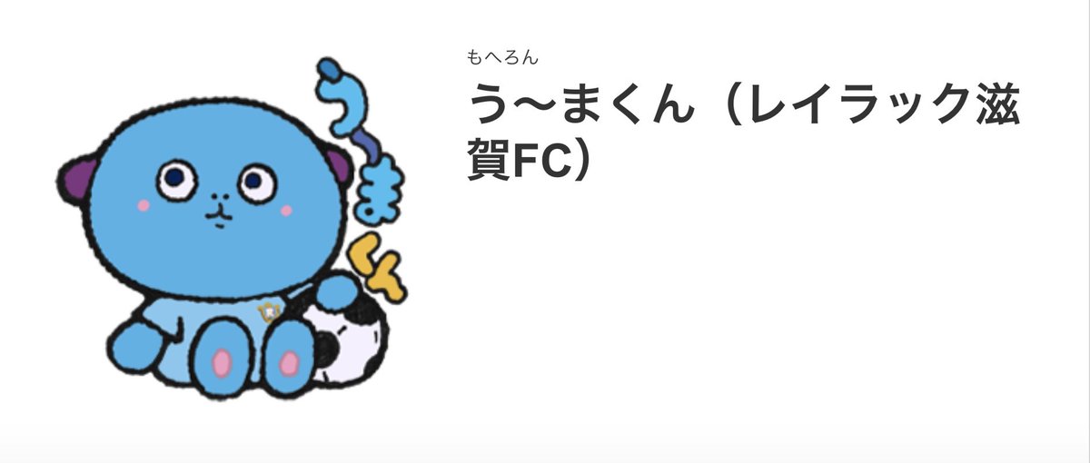 reilacshiga's tweet photo. 🎉う〜まくん初のLINEスタンプ発売🎉

レイラック滋賀FC公式マスコットキャラクター
「う〜まくん」のLINEスタンプが本日より販売開始📱✨

う〜まくんと一緒にトークもレイラック滋賀FCも盛り上げましょう🙌

🔗 https://t.co/IEaHaQytXo

#レイラック滋賀 #う〜まくん #LINEスタンプ #Jリーグ #滋賀 https://t.co/vfzYyAVIdk
