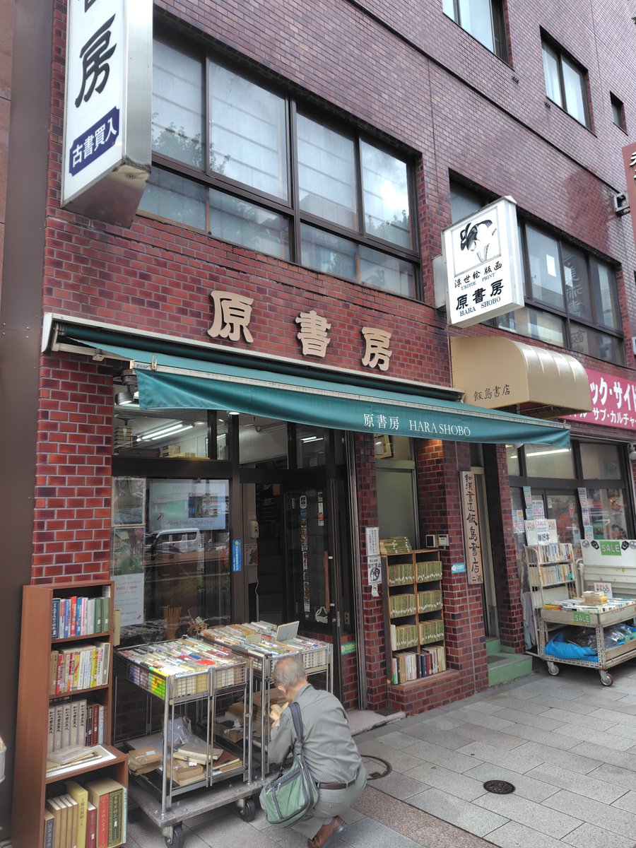 Route134_Zushi's tweet photo. 昨日のことですが、神保町は、原書房・大屋書房・山田書店を訪れました。いずれもたいへん良い本屋さんでした。また2k540と呼ばれる地区を初めて訪問。Tokyo Noble という傘やさんを訪れました。東京にも知らないところが少なくありません。 https://t.co/YtXXJ6LjIs
