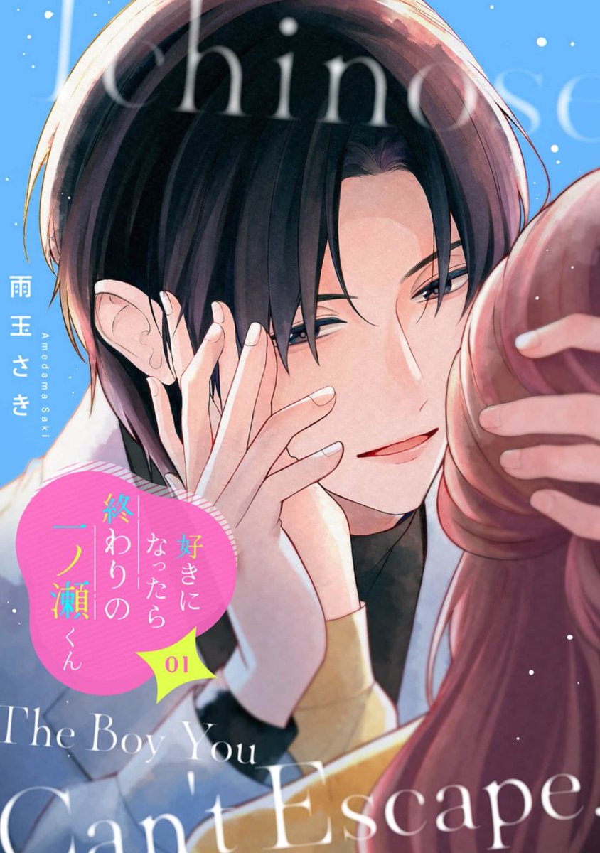 saki_amjp's tweet photo. 【お知らせ】 
『好きになったら終わりの一ノ瀬くん』第7話、本日配信開始です！温泉旅行の続きです

そして特装版1巻も本日配信開始！
もともと1巻完結予定でしたが、皆さまのおかげで続きを描けることになりました。本当にありがとうございます！🥹

今月もよろしくお願いします🙏 https://t.co/DMDkI4Z35V