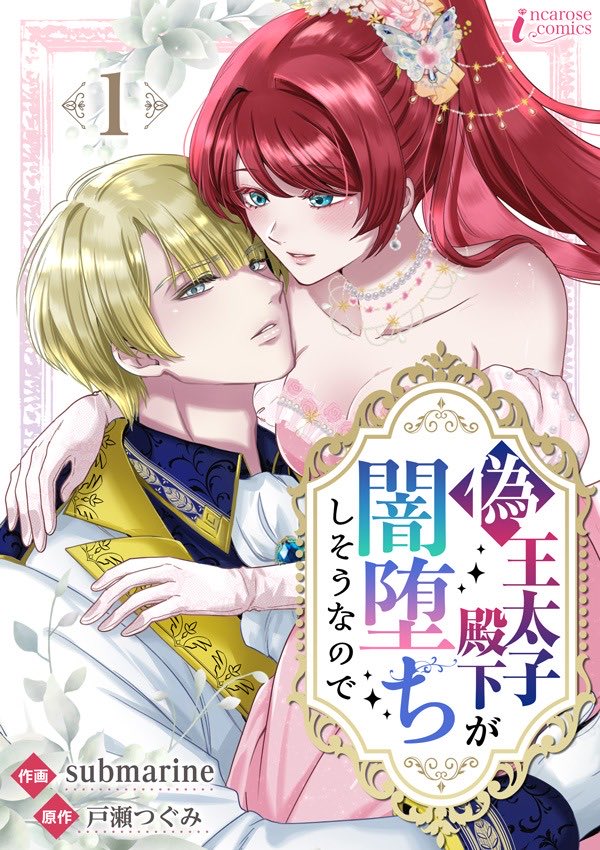 hitotose_ssaw's tweet photo. 【お知らせ】
『偽王太子殿下が闇堕ちしそうなので』
コミカライズがはじまります！
８月２０日LINEマンガ様にて先行配信開始✨
漫画はsubmarine先生です https://t.co/fCOrbK1WdQ