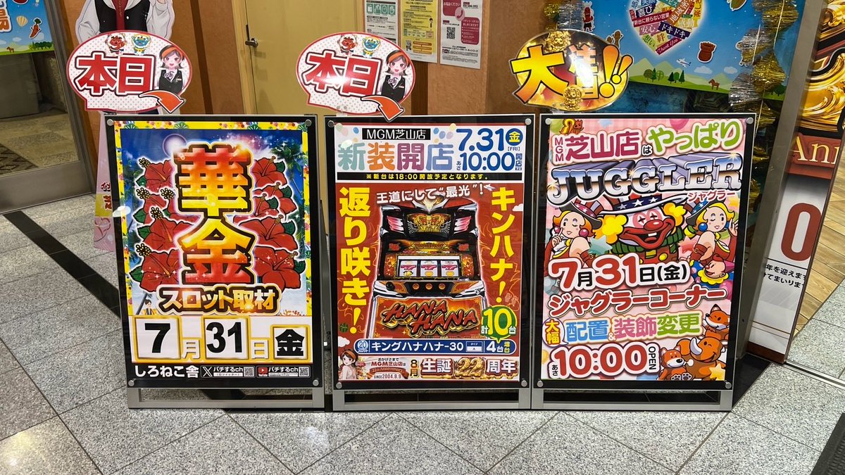 pachisuru_ch's tweet photo. 【MGM芝山店】『華金』取材 総評2026.7.31（金）

🌺🌺🌺🌺🌺🌺

昨日7月31日（金）は、《MGM芝山店》様では32回目となる『華金』スロット取材を行った❗️

取材班の注目機種《ハナハナ》は、終日高稼働かつ出玉も絶好調‼️
中でも《ニューキングハナハナ》は、698、696、692番台などの好調台多数といった状況であった❗️
また、《キングハナハナ》は4台増台され再び計10台に‼️
18時開放の増台分は、最終的に全台差枚プラスであったことも付け加えておこう❗️

《キングハナハナ》の増台もあり、《MGM芝山店》での『華金』取材はこれからも盛り上がりそうだ‼️
今後も取材時は《ハナハナ》《沖ドキ！DUO》《沖ドキ！BLACK》《ハイビリターン》に注目していきたい‼️

🌺🌺🌺🌺🌺🌺

その他の優秀台は以下のとおり。
《ミリオンゴッド》《ヤバチバ》《ジャグラー》で好調台が多数見受けられた‼️

🌺🌺🌺🌺🌺🌺

さて、8月の《MGM芝山店》での取材については、決定次第こちらのアカウントでお伝えしますので、お楽しみに‼️

当アカウントのフォローもお願いいたします🙇‍♂️

※なお、当取材は公約ナシのPR企画です。取材報告はパチするch取材班による独自の推測・感想ですので、ご了承ください。

#PR
#MGM芝山店
@16Shibayama