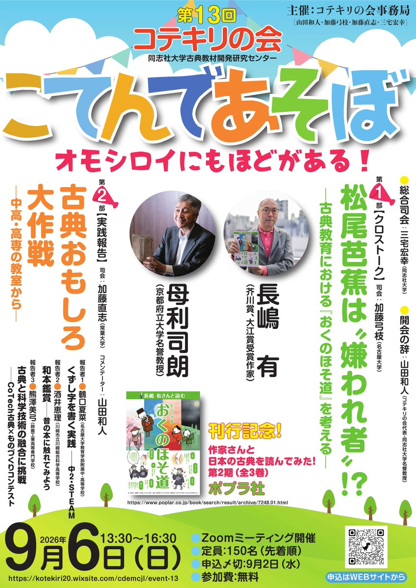 kotekirinokai's tweet photo. このたびの熊本県を中心とする地震により被災された皆さまに、心よりお見舞い申し上げます。

第13回コテキリの会
こてんであそぼ――オモシロイにもほどがある！

長嶋有氏×母利司朗氏による『おくのほそ道』クロストークと、中高・高専の実践報告❗

9/6（日）13:30～👇申込
https://t.co/awfGbhHE2M https://t.co/jaMJ6y0vuO