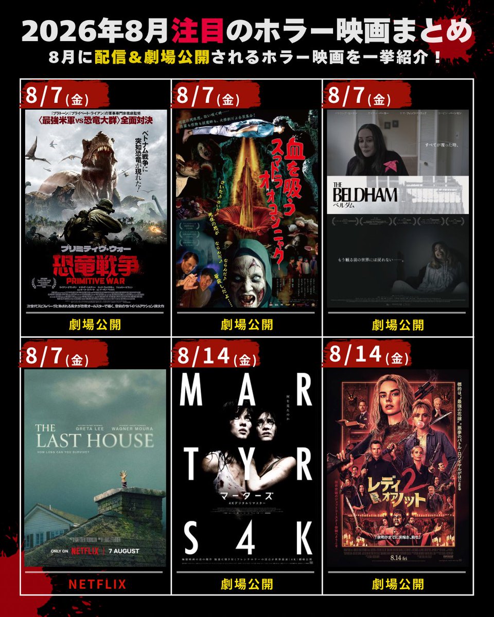 2026年8月注目のホラー映画まとめ👻】 ☆注目ポイント ①新作ホラーが