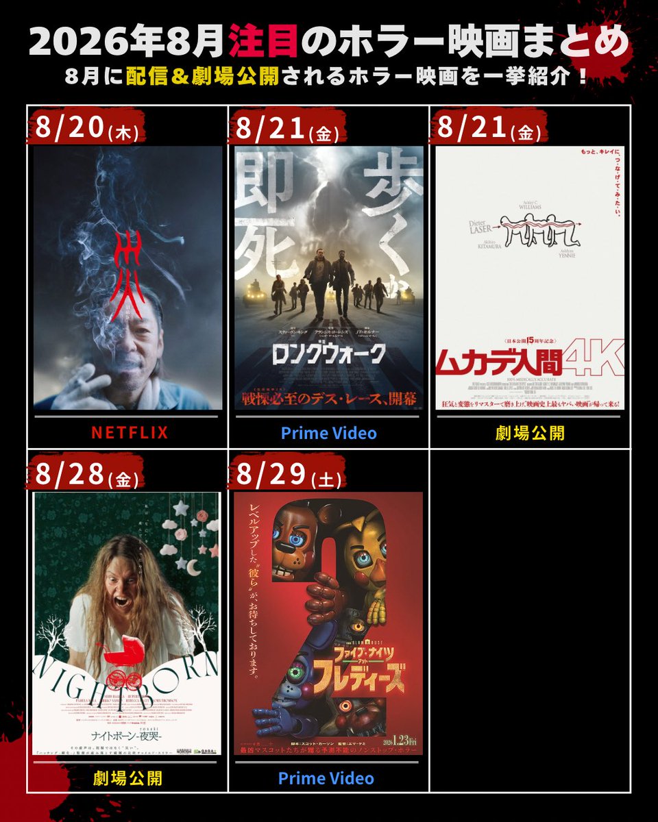 2026年8月注目のホラー映画まとめ👻】 ☆注目ポイント ①新作ホラーが