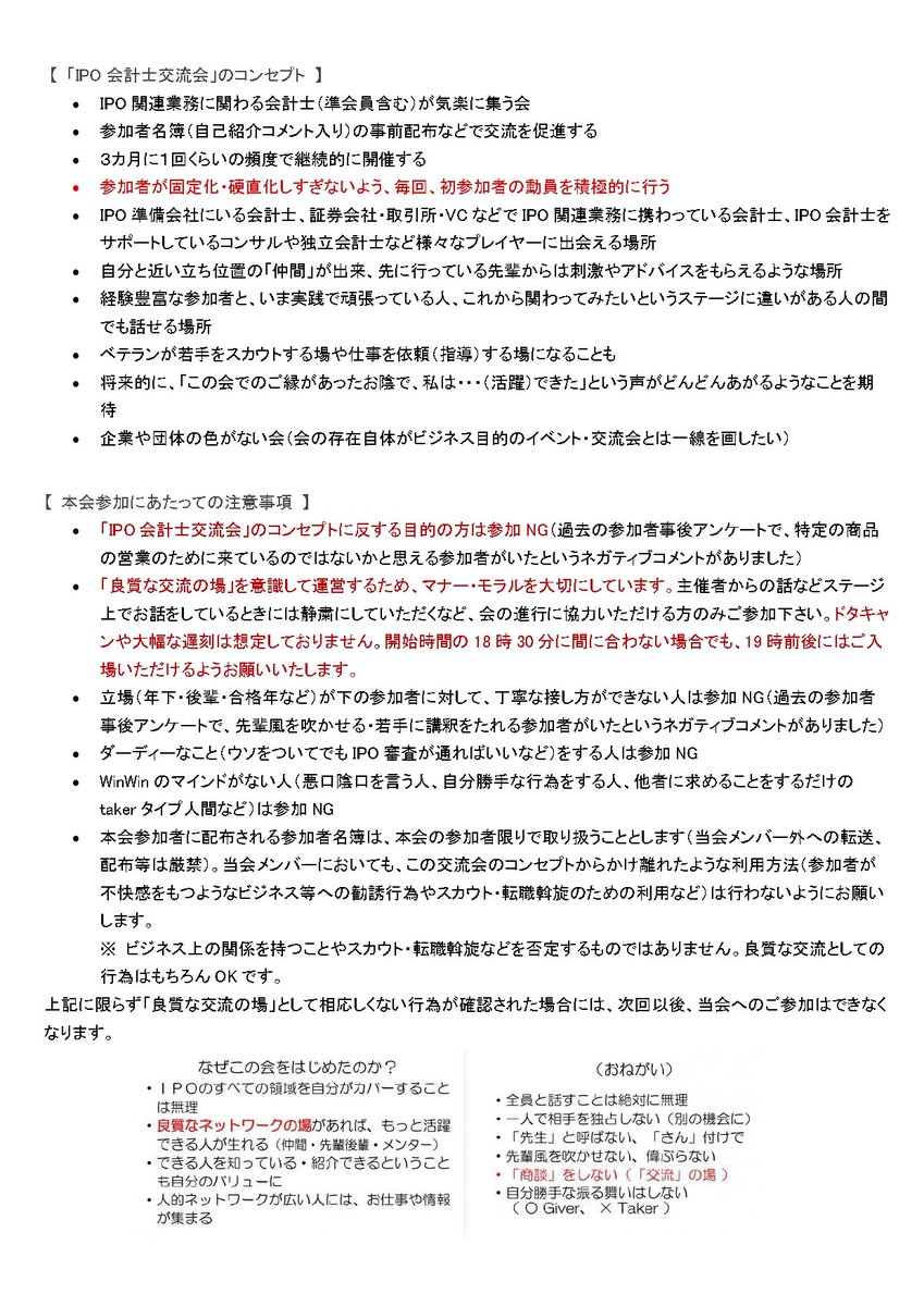 atsush1watanabe's tweet photo. 【シェア・拡散ぜひお願いいたします　第16回 IPO会計士交流会  エントリースタート ❢ 】
エントリー受付中です。すでにたくさんの素敵な IPO会計士から参加するよとご連絡をいただいております。
●（※ 参加者要件を満たしていて）ご興味ある方はぜひご参加ください！
● この会の存在をご存じでない方もたくさんいらっしゃいます。お知り合いの方への個別連絡や本投稿のシェアなどもぜひお願いいたします。
（「XXXさんのＸ投稿でこの会を見つけて参加しました、参加してとてもよかったです」という方が毎回いらっしゃいます）
＝＝＝＝＝＝＝＝＝＝＝＝＝＝＝＝＝＝＝＝＝＝＝＝＝
★開催日：26年９月17日 (木)  18時30分～、70名規模
詳細は コメント欄に。着席スタイルの２次会もあります。
さまざまな立場で IPOに携わる会計士（準会員・試験合格者・元会計士もOK）が集まる会です。
この会は、私の個人的な活動ですので、ビジネス色はいっさいありません。
毎回すばらしい参加者が集まり、仲間づくりをされています。
この会での出会いからその後さまざまな展開が！
私の耳に届くのはほんの一部だと思いますが、
・相談しあえる仲間になった
・お仕事を発注した（された）
・後日オファーを出し採用した（転職した）
・社外役員をお願いした（頼まれた）
・エンジェル投資家として出資いただいた（出資して応援することにした）
・共通の趣味で盛り上がりプライベートで遊びに行く関係になった　　などなど
この会の参加者から見事にIPOを達成された方もたくさんいらっしゃいます。この会での会話がその後のキャリアを考えるためのよい情報・刺激になったという声もよく聞きます。
７月某日にも「IPO会計士交流会で知り合った●●さんとお仕事をすることになりました。あの場での出会いのお陰です。ありがとうございました。」というご連絡をわざわざいただきました（このご連絡が両者からそれぞれ届きました。嬉しぃ～。）