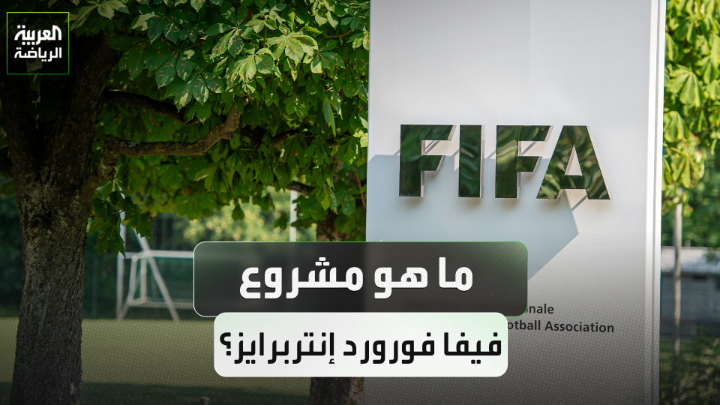 كيان جديد لإدارة كرة القدم .. ما هو مشروع "فيفا فورورد إنتربرايز" 
