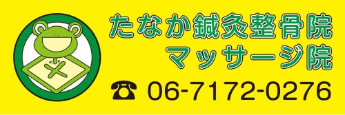 tssm2017's tweet photo. おはようございます。
本日8/1で

たなか鍼灸整骨院マッサージ院は

14周年をむかえることができました。

ありがとうございます。

これからも　
皆様のお役に立てる様
がんばります。

午前中は予約制
午後はご来院順での施術となっております。 https://t.co/RZdMfGyzy8
