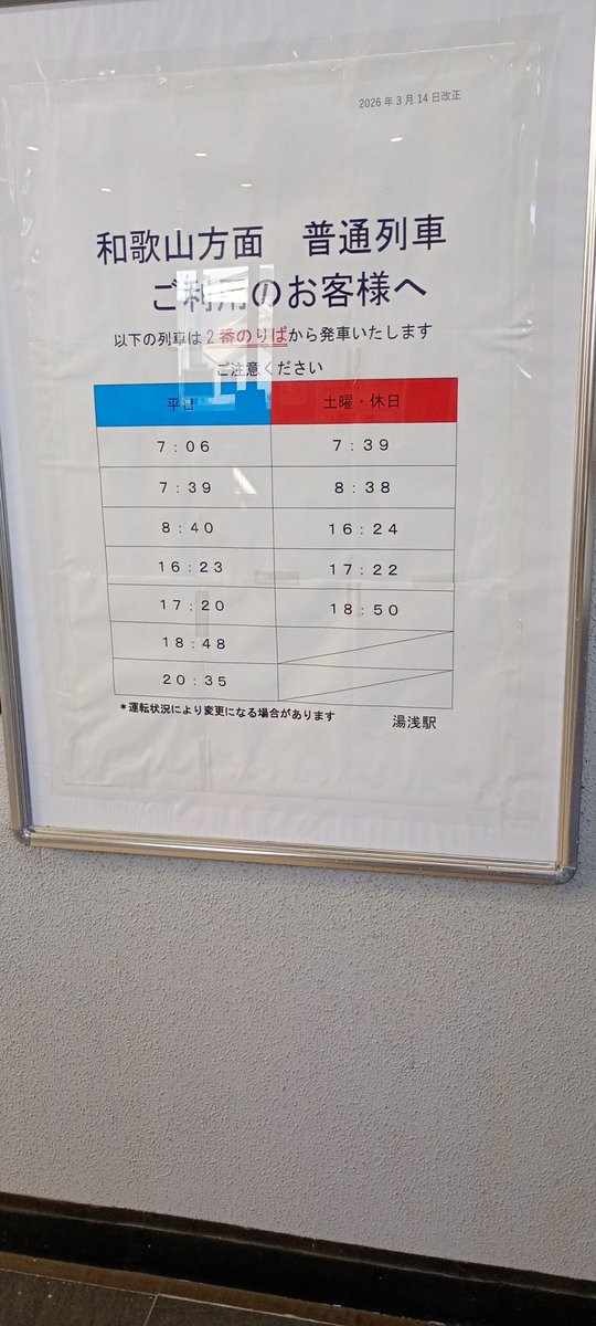 nonhoruk1007's tweet photo. 和歌山県の #湯浅駅　7:39発の和歌山方面行きだけど、なかなか来ないのでよくよくみたら反対方面行きのホー厶から出るんだって。
そんなアナウンスあった？　ほんとクソ　#JR西日本　だな頭くる。　近鉄ならこういうことあり得んよ。 https://t.co/M5RbGq8QN4