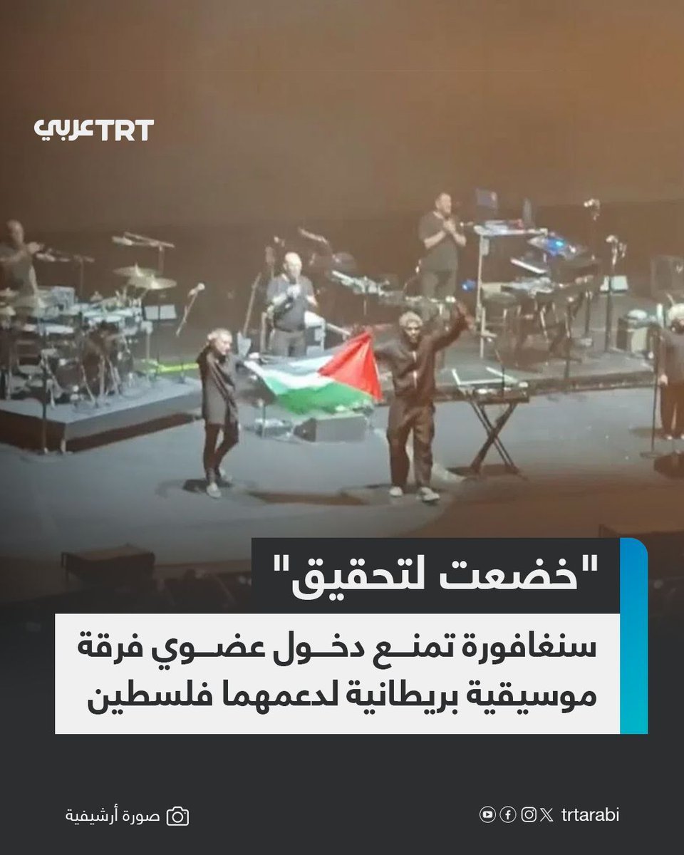 TRTArabi's tweet photo. كشفت وسائل إعلام محلية في سنغافورة، الجمعة، عن إصدار السلطات تحذيراً قوياً لعضوي فرقة (ماسيف أتاك) الموسيقية البريطانية، ومنعهما من الدخول مجدداً إلى أراضيها، بعد أن اختتما حفلهما يوم الأربعاء برفع العلم الفلسطيني.

وقالت الهيئة المعنية بتنظيم وسائل الاتصال في سنغافورة، إن "الفرقة خضعت لتحقيق بسبب تصرفاتها الداعمة لقضية سياسية ورفع علم أجنبي خلال حفل موسيقي"، مضيفة أنها "تحقق في انتهاك محتمل لبنود تراخيص، وستتخذ الإجراءات الضرورية عندما تنتهي من تحقيقاتها".

يشار إلى أن وزارة الشؤون الداخلية في سنغافورة نصحت عام 2023، بعدم عرض أو ارتداء أي رموز تتعلق بحرب الإبادة الإسرائيلية على قطاع غزة في الأماكن العامة، نظراً لما سمّتها "الحساسيات المتزايدة".

وقالت الوزارة في حينها إنه "لا ينبغي اعتبار السلام والوئام بين مختلف الأعراق والأديان في سنغافورة أمراً مروغاً منه، ويجب ألا نسمح للأحداث الخارجية بأن تؤثر في هذا السلام والوئام الذي نتمتع به في سنغافورة".

#تفاعل ليصل إليك كل جديد