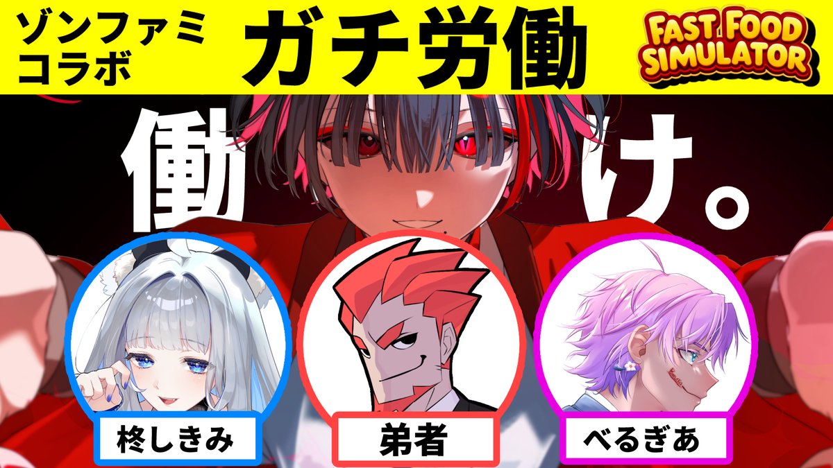 Ioler_HIGE's tweet photo. ■━━━━━━□
┃   配信告知   ┃
□━━━━━━■

【ゾンファミコラボ：ファストフードシミュレーター】
w/弟者、柊しきみ、べるぎあ
🌎8/1
🌒２０：００
配信URL👇
